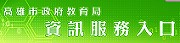 教育局資訊服務入口（此項連結開啟新視窗）