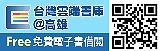 雲端電子書庫（此項連結開啟新視窗）