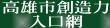 高雄市創造力入口網（此項連結開啟新視窗）